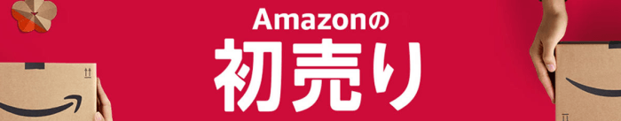 アマゾン（Amazon）1年最初のビッグセール【アマゾン初売りキャンペーン】