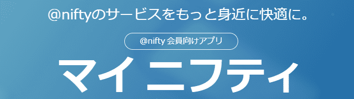 ニフティポイントクラブキャンペーン情報【@nifty会員向けアプリ「マイニフティ」でお得な情報やポイント確認ができる】