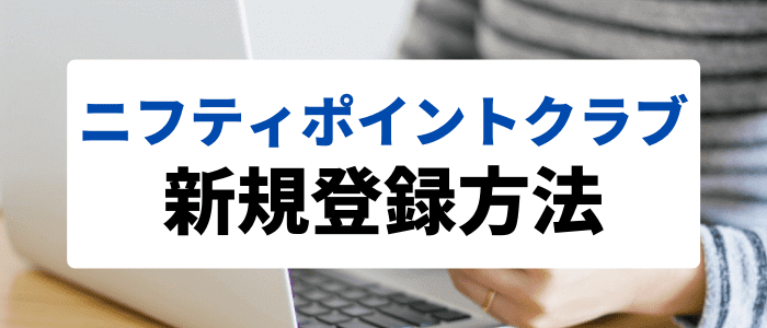 ニフティポイントクラブキャンペーン情報まとめ【画像つき新規登録方法紹介】