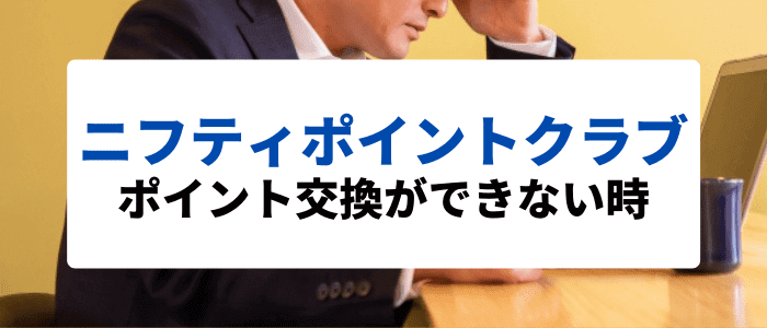 ニフティポイントクラブキャンペーン情報【ニフティポイント交換ができない！審査・確認とは？】