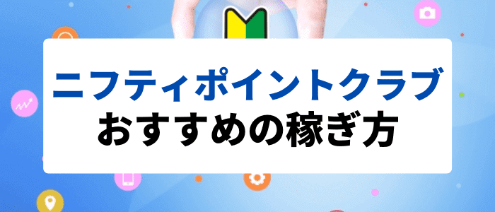 ニフティポイントクラブキャンペーン情報【ニフティポイントクラブの貯め方！使い方！稼ぎ方まとめ！】