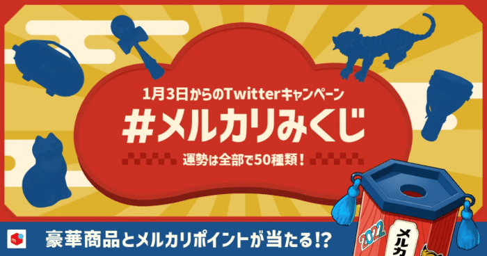 メルカリ・メルペイクーポン不要【5000ポイントや豪華商品が当たる】メルカリみくじキャンペーン