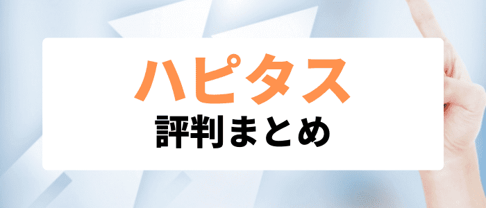 ハピタスキャンペーン情報【ハピタスはやばい？最悪？ユーザー評判まとめ】