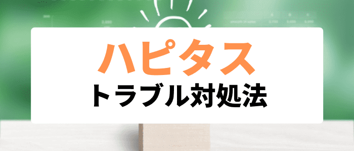 ハピタスキャンペーン情報【ハピタスでポイントが反映されない！問い合わせ先と対処法まとめ】