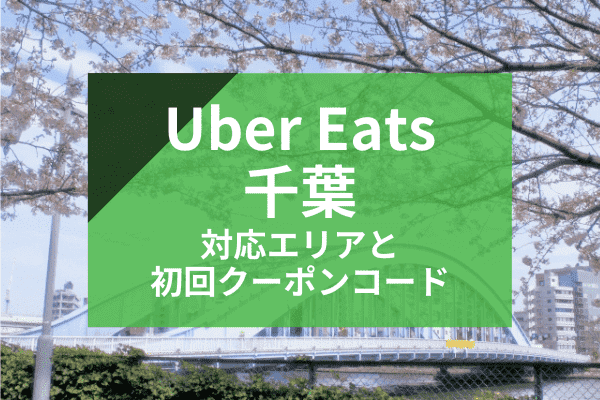 Uber Eats(ウーバーイーツ)千葉の配達対応エリアと初回クーポンコード