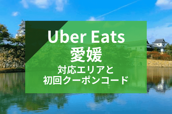 Uber Eats(ウーバーイーツ)愛媛・松山の配達対応エリアと初回クーポンコード