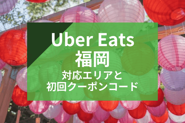 Uber Eats(ウーバーイーツ)福岡の配達対応エリアと初回クーポンコード