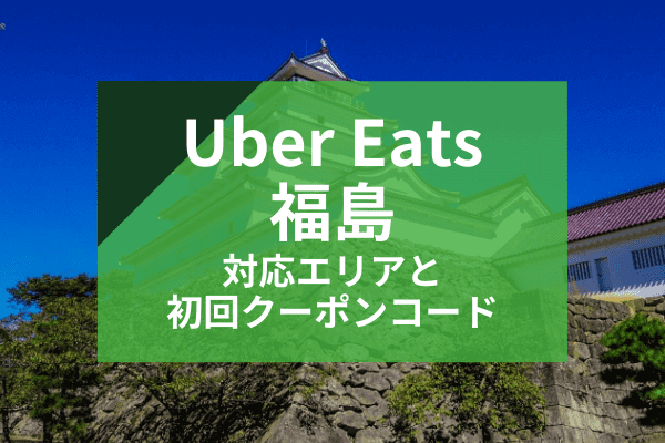 Uber Eats(ウーバーイーツ)秋田の配達対応エリアと初回クーポンコード