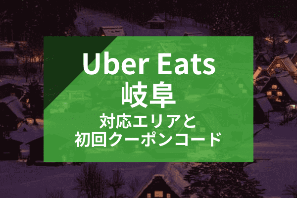 Uber Eats(ウーバーイーツ)岐阜の配達対応エリアと初回クーポンコード