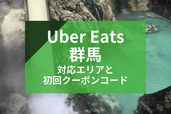 Uber Eats(ウーバーイーツ)群馬の配達対応エリアと初回クーポンコード