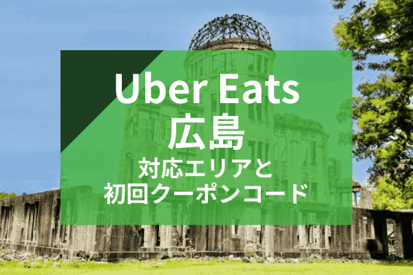 Uber Eats(ウーバーイーツ)広島の配達対応エリアと初回クーポンコード