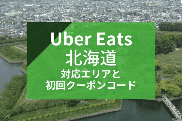 Uber Eats(ウーバーイーツ)札幌・北海道の配達対応エリアと初回クーポンコード