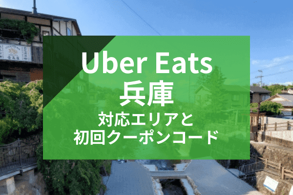 Uber Eats(ウーバーイーツ)神戸・姫路・兵庫の配達対応エリアと初回クーポンコード
