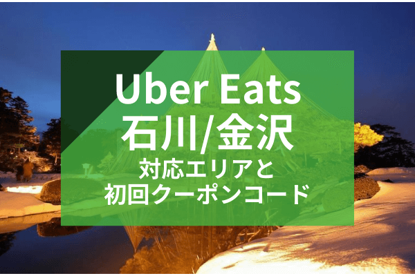Uber Eats(ウーバーイーツ)石川の配達対応エリアと初回クーポンコード