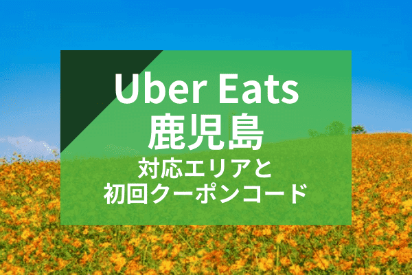 Uber Eats(ウーバーイーツ)鹿児島の配達対応エリアと初回クーポンコード