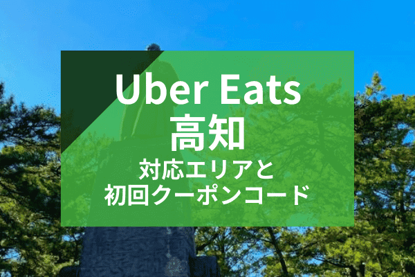 Uber Eats(ウーバーイーツ)高知の配達対応エリアと初回クーポンコード