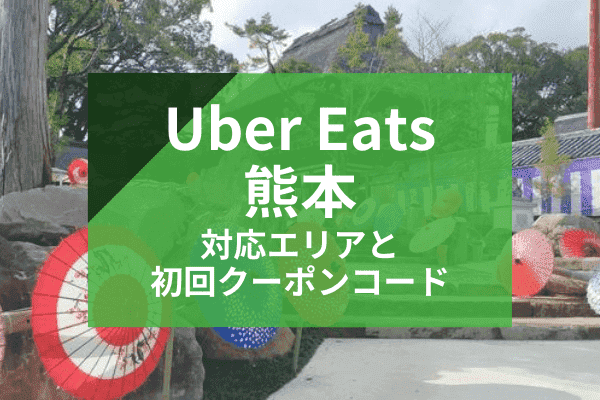 Uber Eats(ウーバーイーツ)熊本の配達対応エリアと初回クーポンコード