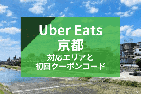 Uber Eats(ウーバーイーツ)京都の配達対応エリアと初回クーポンコード