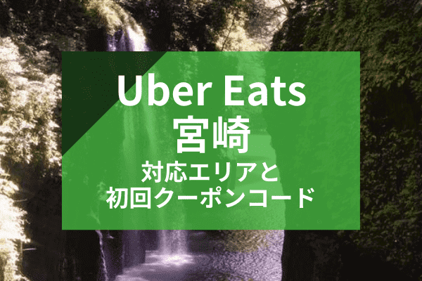 Uber Eats(ウーバーイーツ)宮崎の配達対応エリアと初回クーポンコード