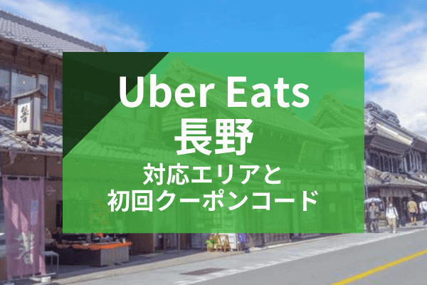Uber Eats(ウーバーイーツ)長野の配達対応エリアと初回クーポンコード