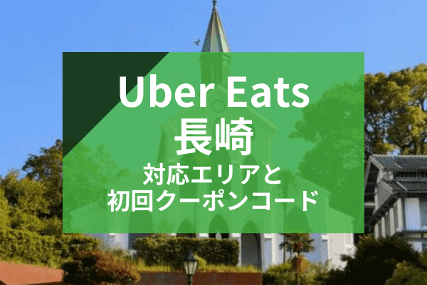 Uber Eats(ウーバーイーツ)長崎の配達対応エリアと初回クーポンコード