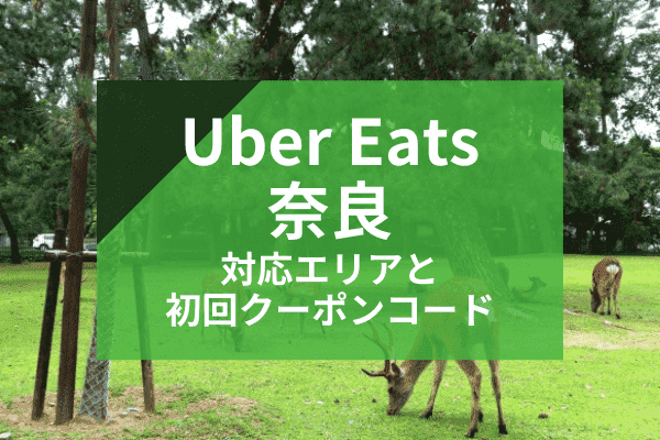 Uber Eats(ウーバーイーツ)奈良の配達対応エリアと初回クーポンコード