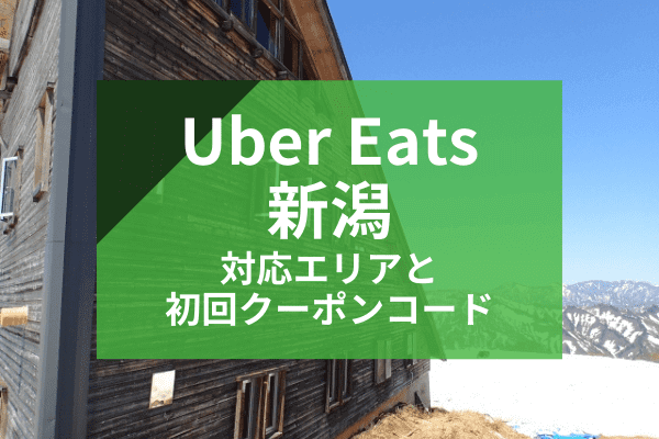 Uber Eats(ウーバーイーツ)新潟の配達対応エリアと初回クーポンコード