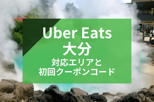 Uber Eats(ウーバーイーツ)大分の配達対応エリアと初回クーポンコード