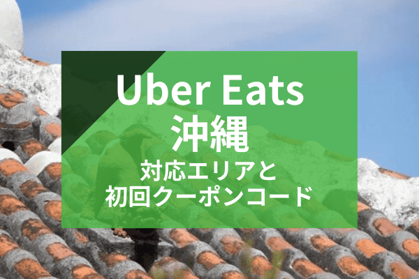 Uber Eats(ウーバーイーツ)沖縄・那覇の配達対応エリアと初回クーポンコード