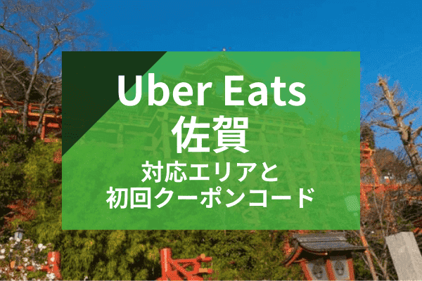 Uber Eats(ウーバーイーツ)佐賀の配達対応エリアと初回クーポンコード