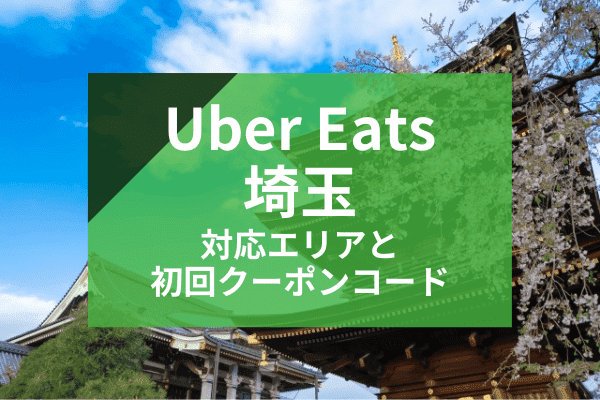 Uber Eats(ウーバーイーツ)埼玉の配達対応エリアと初回クーポンコード