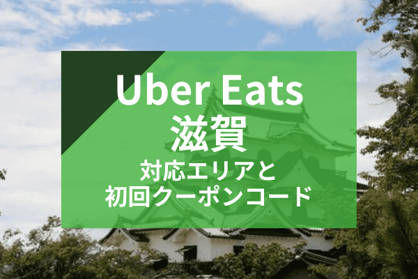 Uber Eats(ウーバーイーツ)滋賀の配達対応エリアと初回クーポンコード