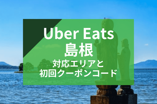 Uber Eats(ウーバーイーツ)島根の配達対応エリアと初回クーポンコード