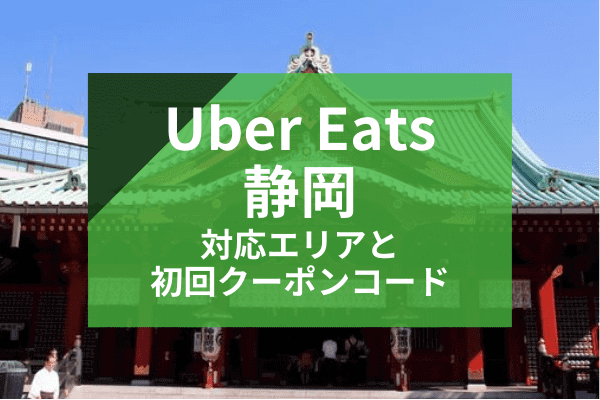 Uber Eats(ウーバーイーツ)静岡・浜松の配達対応エリアと初回クーポンコード