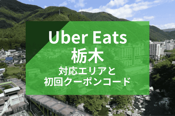 Uber Eats(ウーバーイーツ)栃木の配達対応エリアと初回クーポンコード