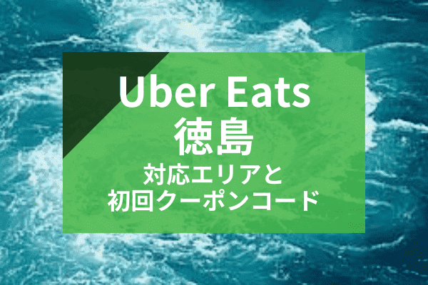 Uber Eats(ウーバーイーツ)徳島の配達対応エリアと初回クーポンコード