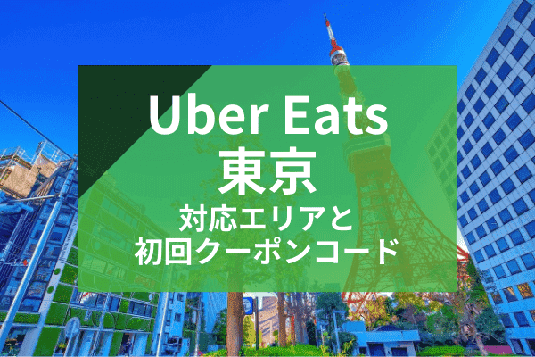 Uber Eats(ウーバーイーツ)東京の配達対応エリアと初回クーポンコード