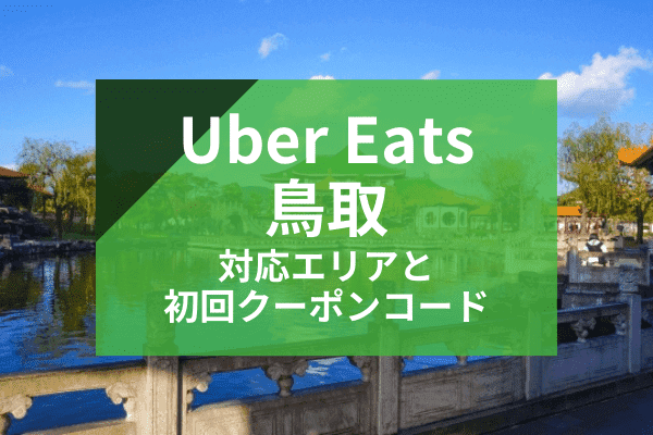 Uber Eats(ウーバーイーツ)鳥取の配達対応エリアと初回クーポンコード