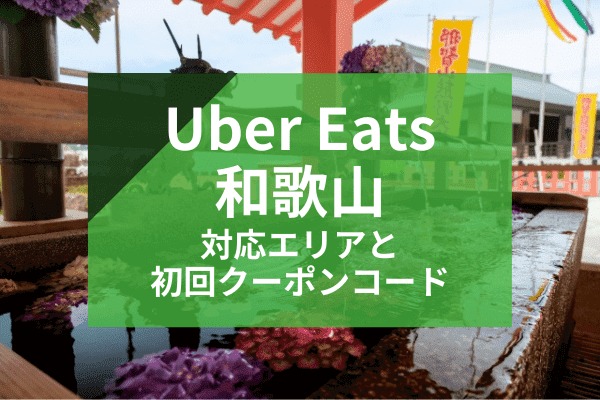 Uber Eats(ウーバーイーツ)和歌山の配達対応エリアと初回クーポンコード