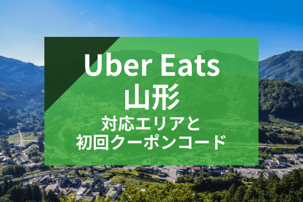 Uber Eats(ウーバーイーツ)秋田の配達対応エリアと初回クーポンコード