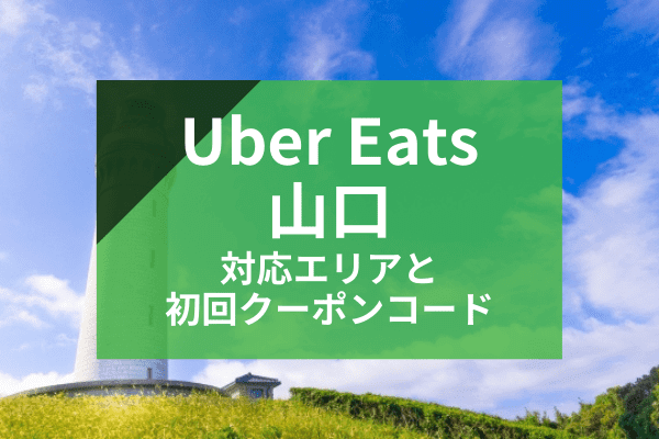 Uber Eats(ウーバーイーツ)山口の配達対応エリアと初回クーポンコード