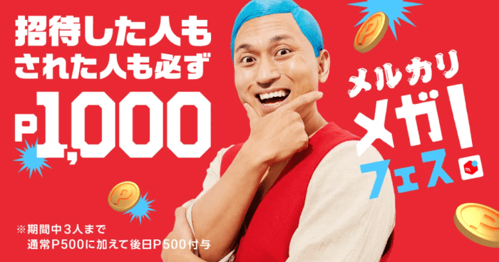 メルカリ・メルペイメガフェスキャンペーン・招待すると3人まで1000ポイント！された人も1000ポイント！