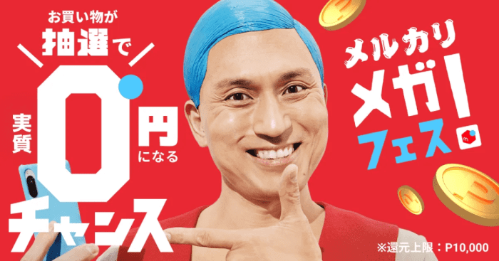 メルカリ・メルペイメガフェスキャンペーン・3%還元クーポン&お買い物抽選で購入金額実質0円！