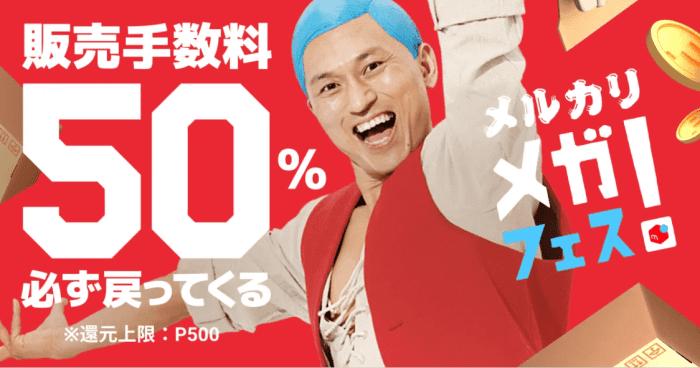 メルカリ/メルペイメガフェスキャンペーン・期間中に出品して売れると販売手数料が必ず50%ポイント戻ってくる！