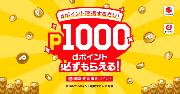 メルカリ・メルペイクーポン不要【1000dポイントが貰える】dポイント連携キャンペーン