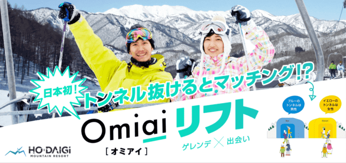 omiai(オミアイ)ゲレンデでマッチングできる！5分間のomiaiリフトキャンペーン