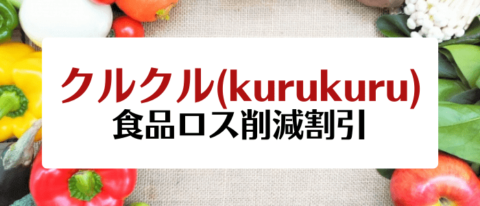 クルクル(kurukuru)キャンペーン食品ロス削減割引【賞味期限間近・寄付専用など】