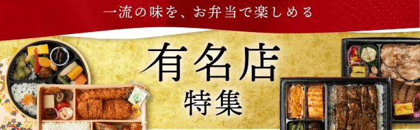お弁当デリクーポン不要キャンペーン・一流の味がお弁当で楽しめる【有名店・人気店特集】