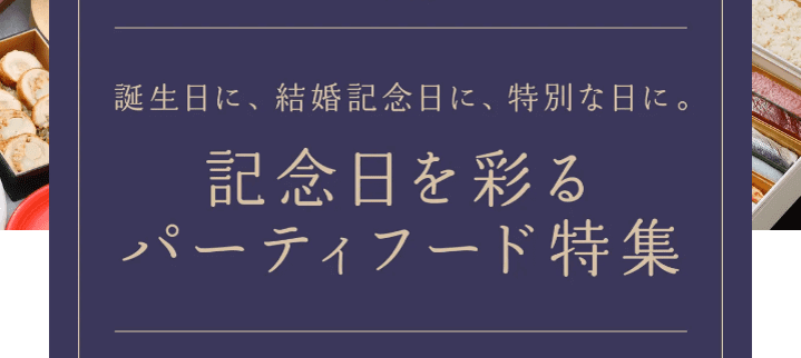 GO Dine(ゴーダイン)クーポン・キャンペーン情報まとめ【パーティーフード特集】誕生日や結婚記念日に！