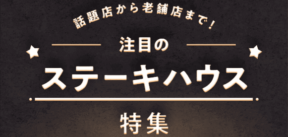 GO Dine(ゴーダイン)クーポン・キャンペーン情報まとめ【ステーキハウス特集】人気店から老舗店まで！